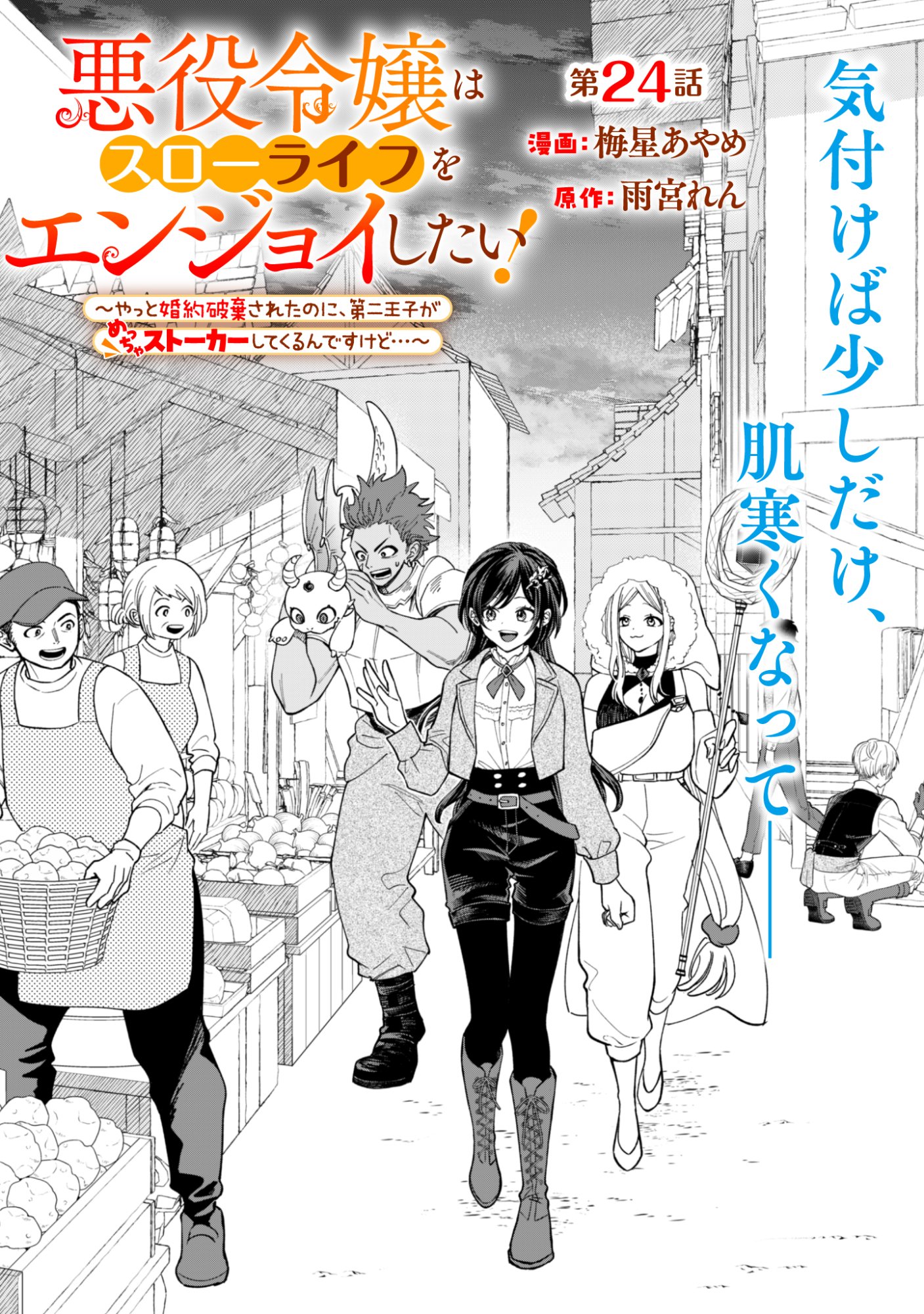 Read AKUYAKU REIJOU WA SLOW LIFE WO ENJOY SHITAI! - YATTO KONYAKU HAKISARETA NO NI, DAINI OUJI GA MECCHA STALKER SHITEKURUN DESU KEDO Chapter 24 [High Quality / Full] - Page 1 - nicomanga.net