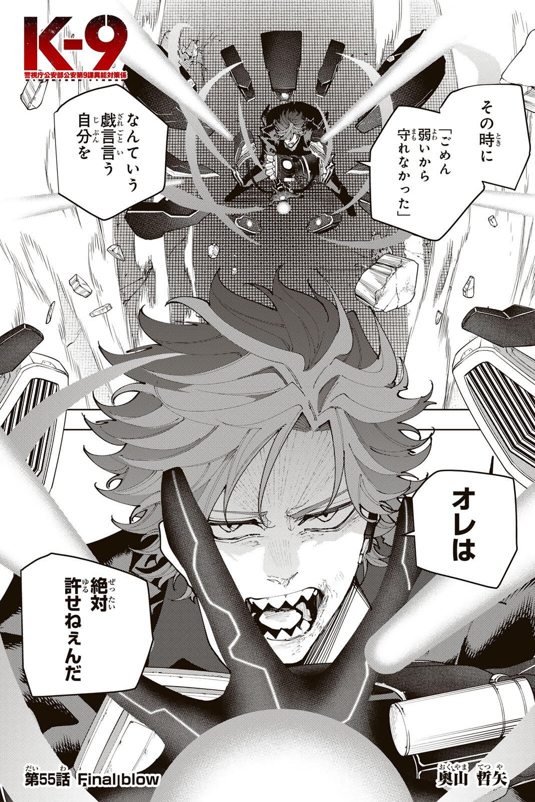 Read K-9: KEISHICHOU KOUANBU KOUAN DAI-9-KA INOU TAISAKU GAKARI Chapter 55 [High Quality / Full] - Page 1 - nicomanga.net