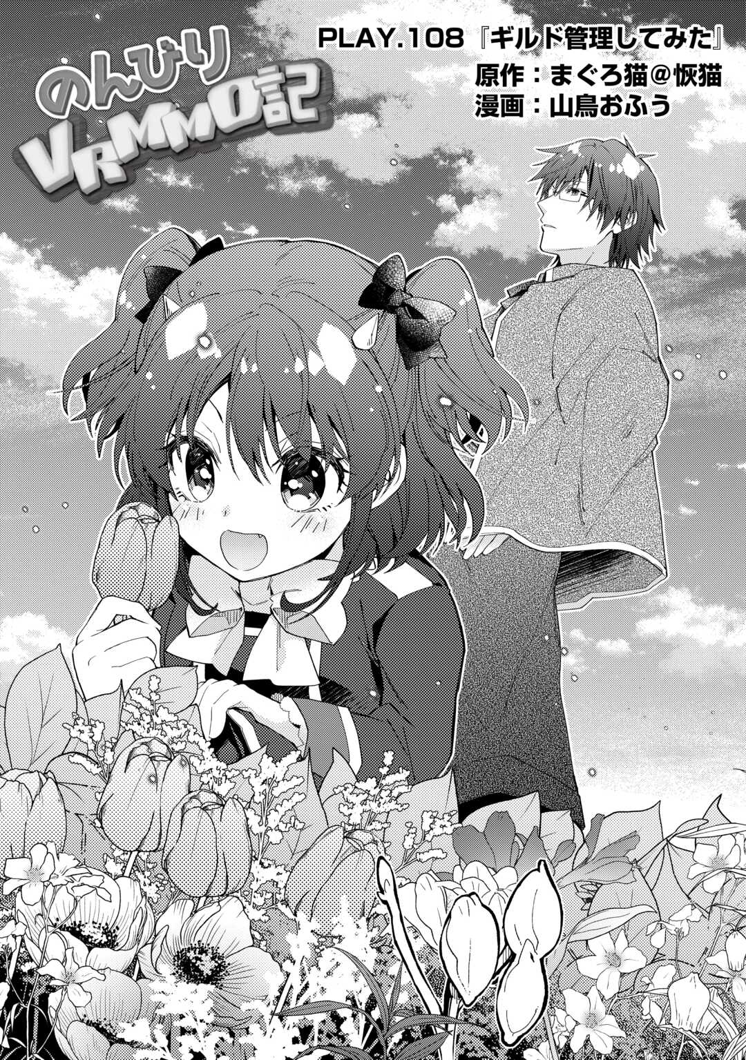 Read NONBIRI VRMMOKI - RAW Chapter 108 [High Quality / Full] - Page 1 - nicomanga.com