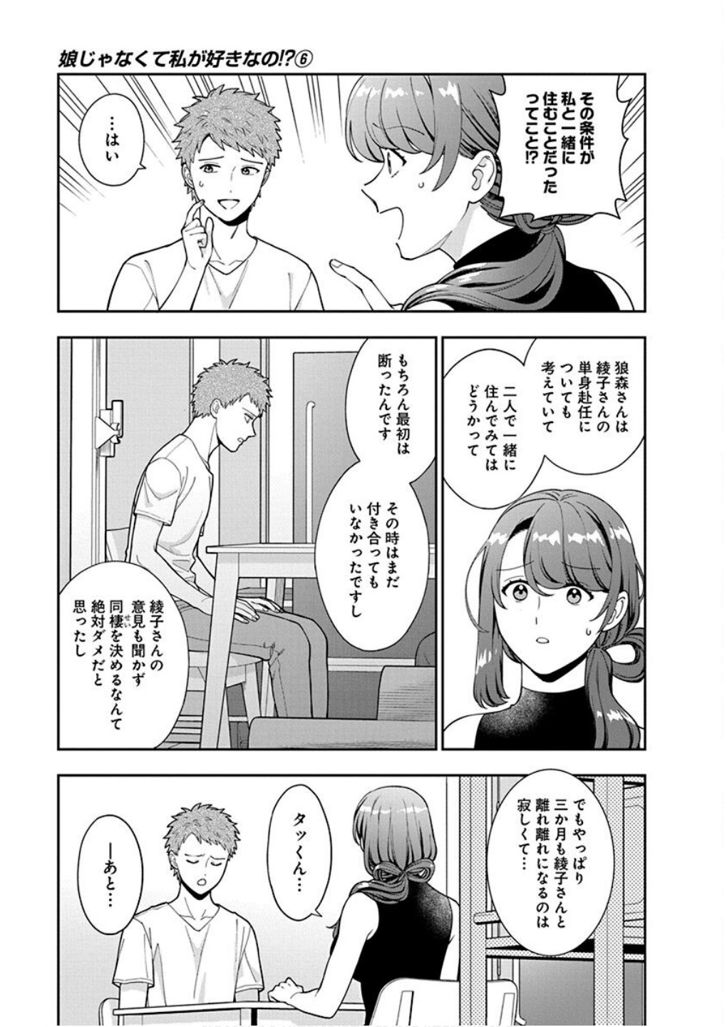 Read MUSUME JANAKUTE, WATASHI GA SUKI NANO!? Chapter 27 [High Quality / Full] - Page 3 - nicomanga.net