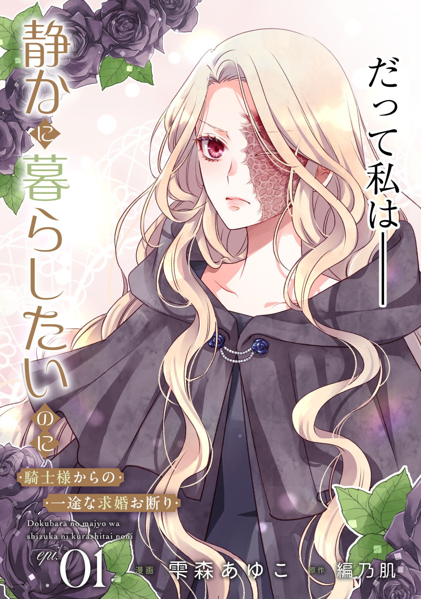 Read DOKUBARA NO MAJO WA SHIZUKA NI KURASHITAI NO NI: KISHI-SAMA KARA NO ICHIZUNA KYUUKON OKOTOWARI Chapter 1 [High Quality / Full] - Page 4 - nicomanga.net