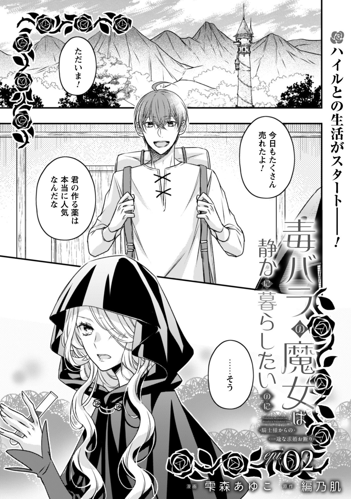 Read DOKUBARA NO MAJO WA SHIZUKA NI KURASHITAI NO NI: KISHI-SAMA KARA NO ICHIZUNA KYUUKON OKOTOWARI Chapter 2 [High Quality / Full] - Page 1 - nicomanga.net