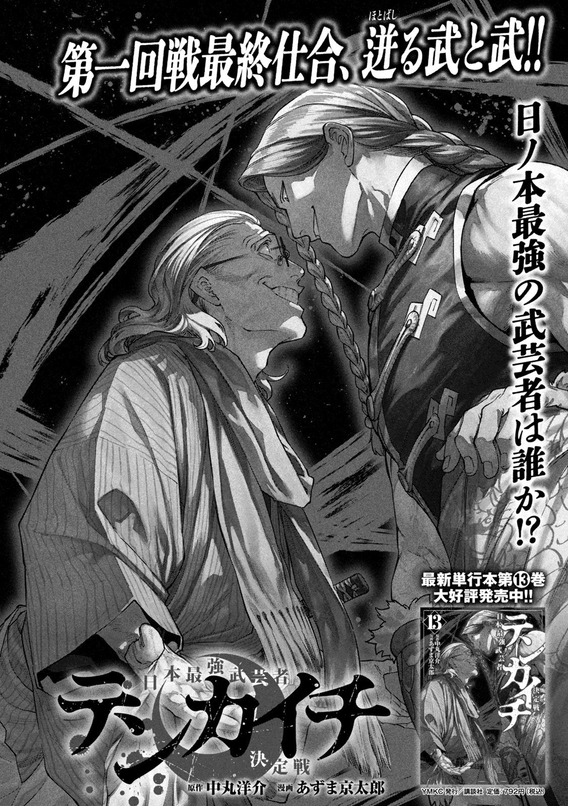 Read TENKAICHI - NIHON SAIKYOU BUGEISHA KETTEISEN - RAW Chapter 61 [High Quality / Full] - Page 1 - nicomanga.net