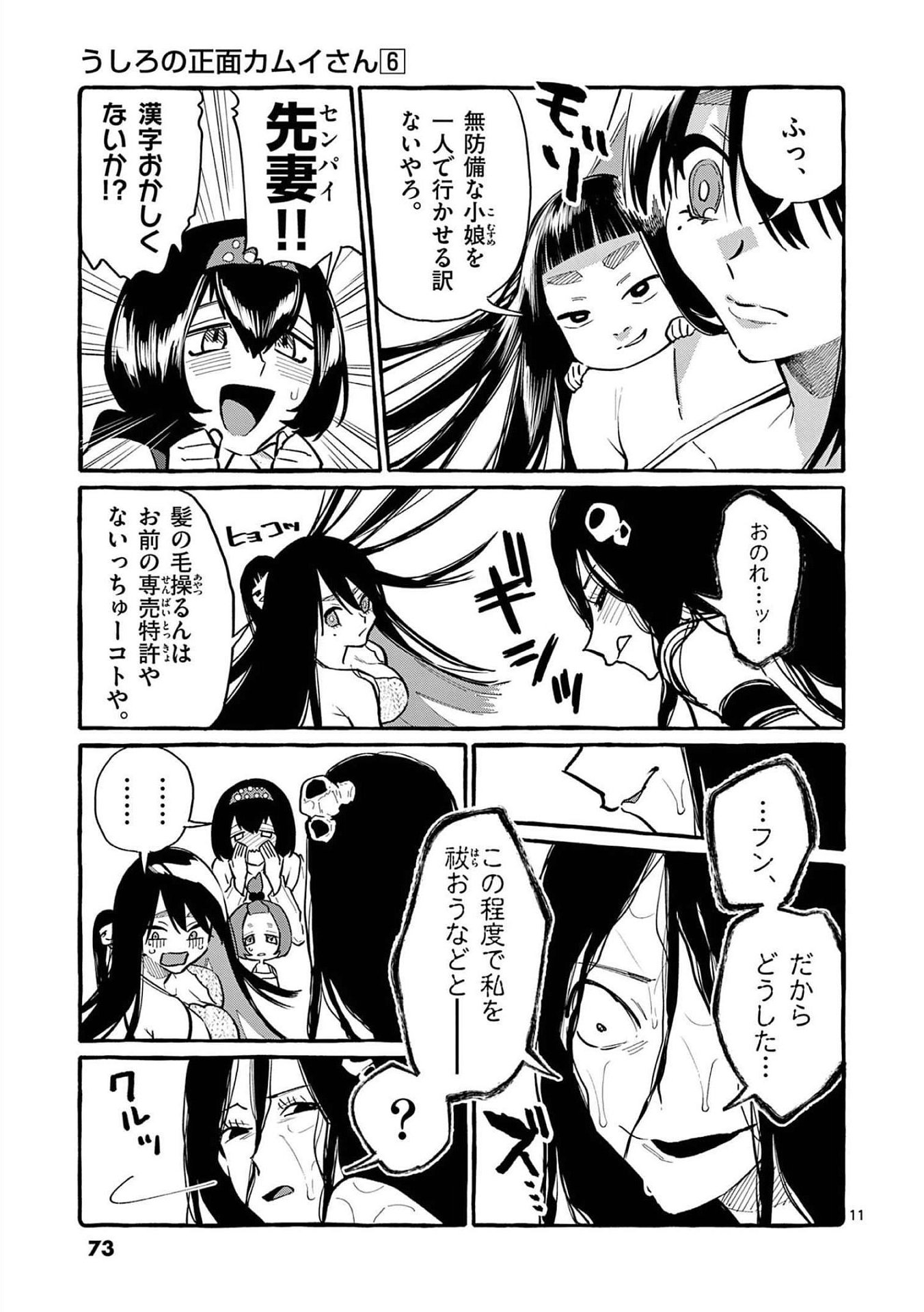 Read USHIRO NO SHOUMEN KAMUI-SAN Chapter 53 [High Quality / Full] - Page 11 - nicomanga.net