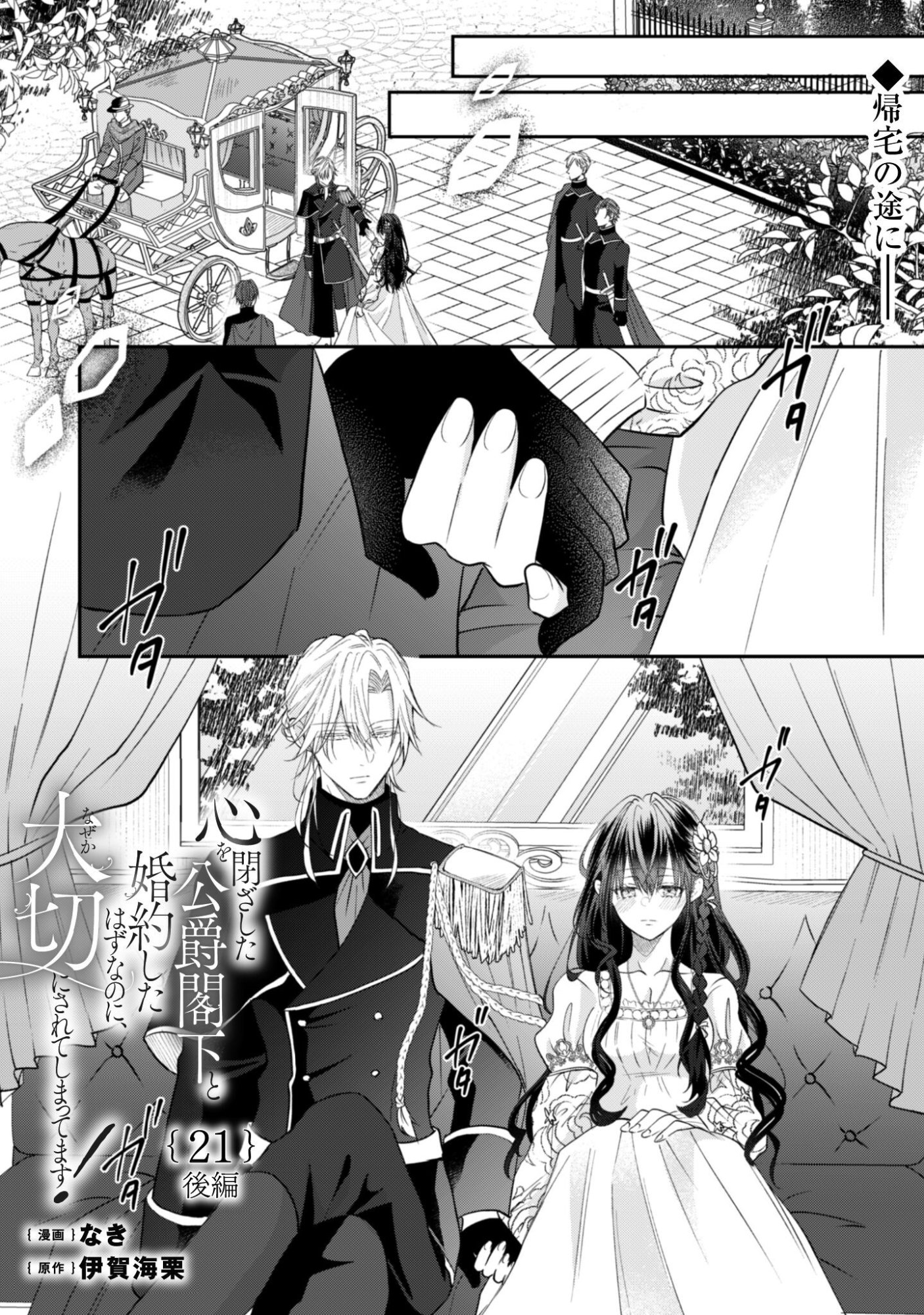Read Kokoro wo Tozashita Koushaku Kakka to Konyaku Shita Hazu na no ni, Naze ka Taisetsu ni Sasete Shimattemasu! Chapter 21.2 [High Quality / Full] - Page 2 - nicomanga.net