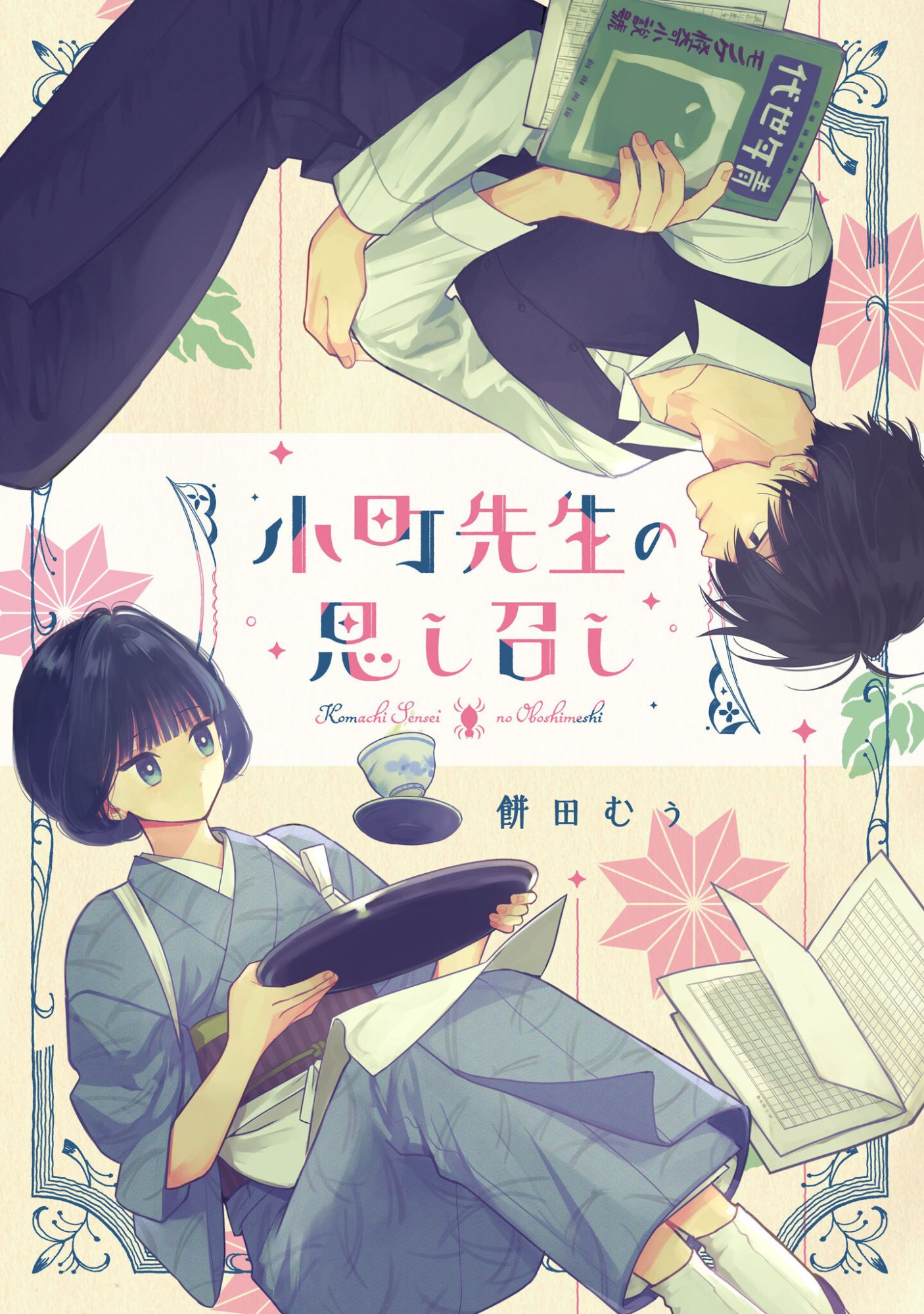 Read Komachi Sensei No Oboshimeshi Chapter 5.2 [High Quality / Full] - Page 1 - nicomanga.net
