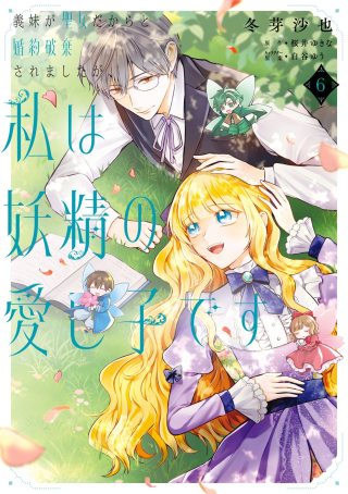 GIMAI GA SEIJO DAKARA TO KONYAKU HAKISAREMASHITA GA, WATASHI WA YOUSEI NO ITOSHIGO DESU