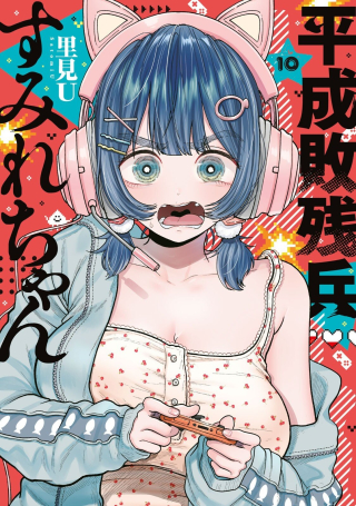 HEISEI HAIZANHEI SUMIRE-CHAN