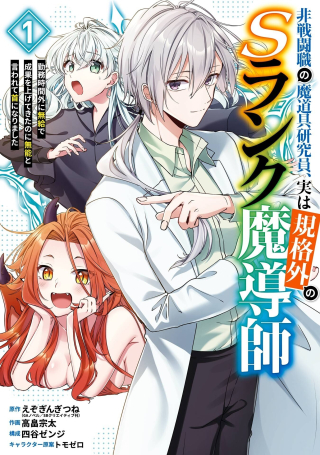 HISENTOU SHOKU NO MADOUGU KENKYUUIN, JITSU WA KIKAKUGAI NO S RANK MADOUSHI - KINMU JIKANGAI NI MUKYUU DE SEIKA WO AGETE KITA NO NI MUNOU TO IWARETE KUBI NI NARIMASHITA