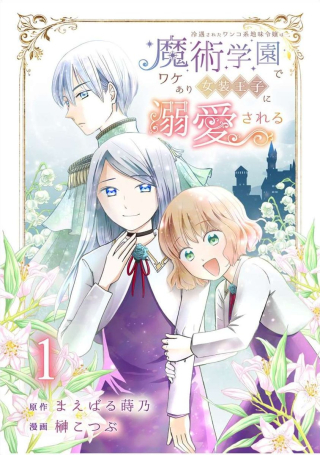 REIGUU SARETA WANKO-KEI JIMI REIJOU WA MAJUTSU GAKUEN DE WAKEARI JOSOU OUJI NI DEKIAI SARELRU