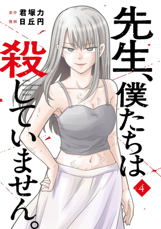 SENSEI, BOKUTACHI WA KOROSHITEIMASEN