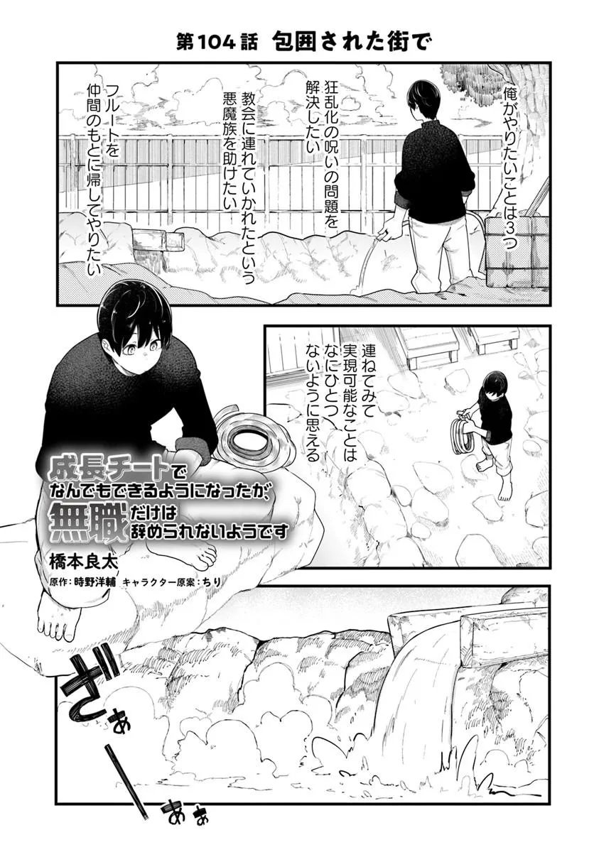 Read SEICHOU CHEAT DE NANDEMO DEKIRU YOU NI NATTA GA, MUSHOKU DAKE WA YAMERARENAI YOU DESU - RAW Chapter 104 [High Quality / Full] - Page 1 - nicomanga.net