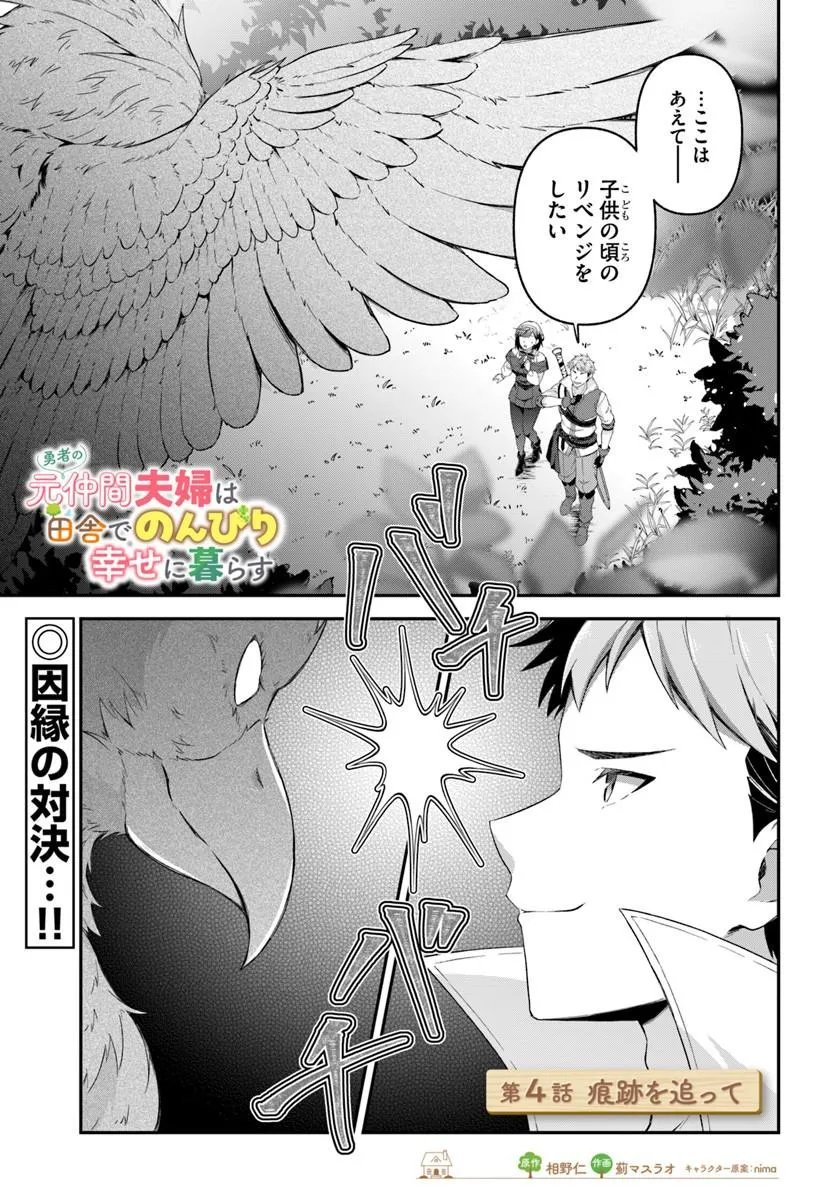 Read YUUSHA NO MOTO NAKAMA FUUFU WA INAKA DE NONBIRI SHIAWASE NI KURASU Chapter 4.1 [High Quality / Full] - Page 1 - nicomanga.net
