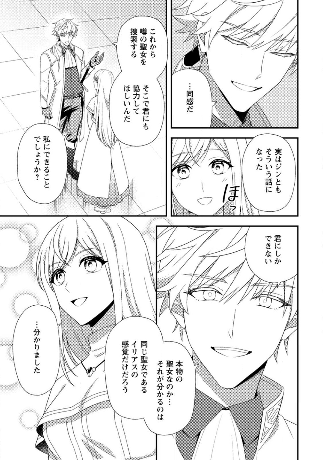 Read NISEMONO NI UBAWARETA SEIJO NO CHII, NANTONAKUSHITEMO TORIKAESA... NAKUTE IIKKA! Chapter 16.3 [High Quality / Full] - Page 1 - nicomanga.net