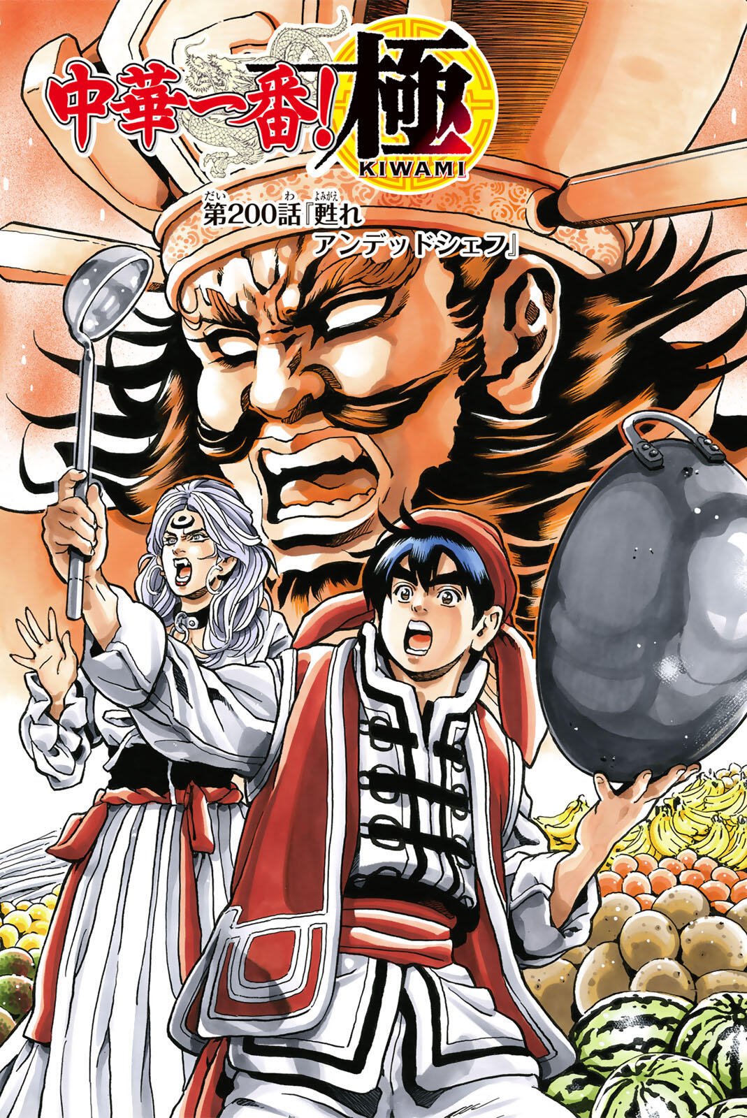 Read CHUUKA ICHIBAN! KIWAMI - RAW Chapter 200 [High Quality / Full] - Page 1 - nicomanga.net