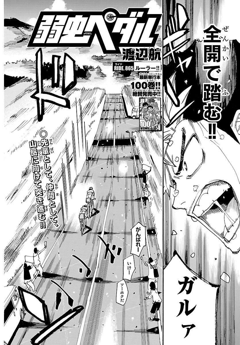 Read YOWAMUSHI PEDAL - RAW Chapter 865 [High Quality / Full] - Page 2 - nicomanga.net