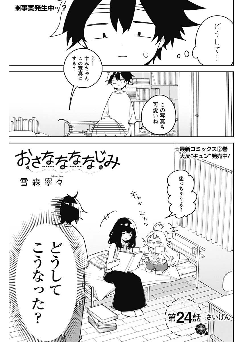 Read OSANANANANAJIMI Chapter 24 [High Quality / Full] - Page 1 - nicomanga.com
