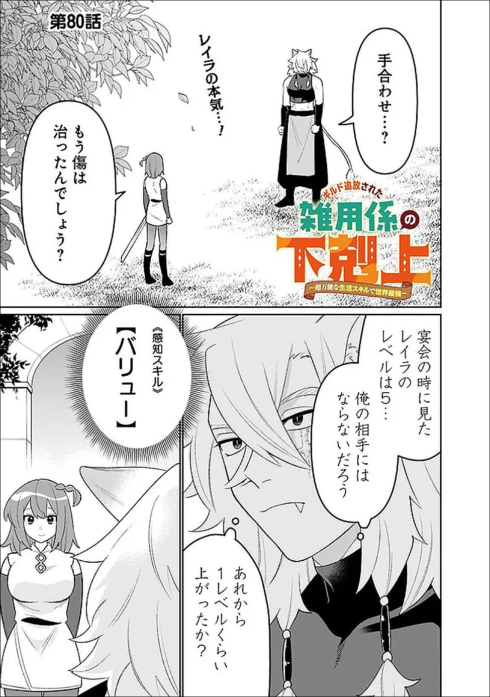 Read GUILD TSUIHOUSARETA ZATSUYOU-GAKARI NO GEKOKUJOU - CHOU BANNOU NA SEIKATSU SKILL DE SEKAI SAIKYOU - RAW Chapter 80 [High Quality / Full] - Page 1 - nicomanga.net