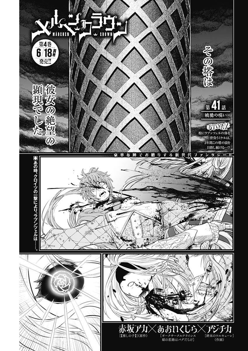 Read MAERCHEN CROWN Chapter 41 [High Quality / Full] - Page 1 - nicomanga.com