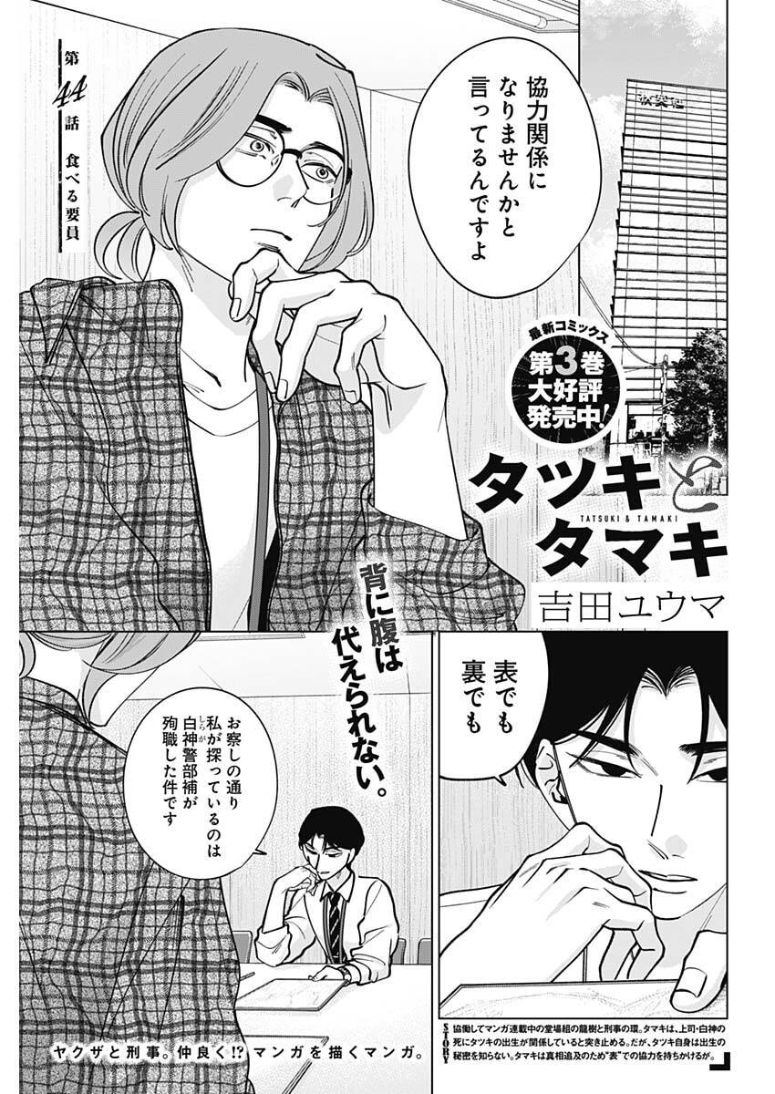 Read TATSUKI TO TAMAKI Chapter 44 [High Quality / Full] - Page 1 - nicomanga.com