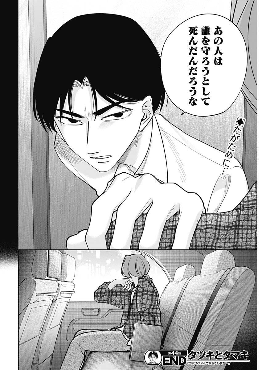 Read TATSUKI TO TAMAKI Chapter 44 [High Quality / Full] - Page 18 - nicomanga.com
