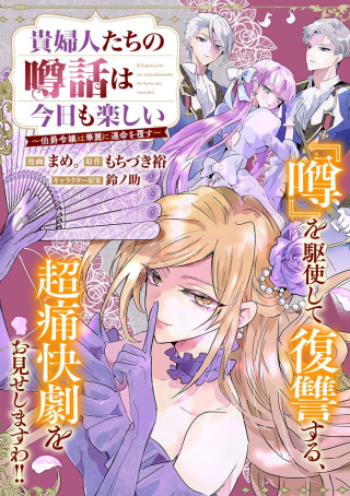 KIFUJINTACHI NO UWASABANASHI WA KYOU MO TANOSHII: HAKUSHAKU REIJOU WA KAREI NI UNMEI WO KUTSUGAESU