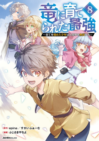 RYUU NI SODATERARETA SAIKYOU - SUBETE WO KIWAMETA SHOUNEN WA NINGENKAI WO MUSOU SURU