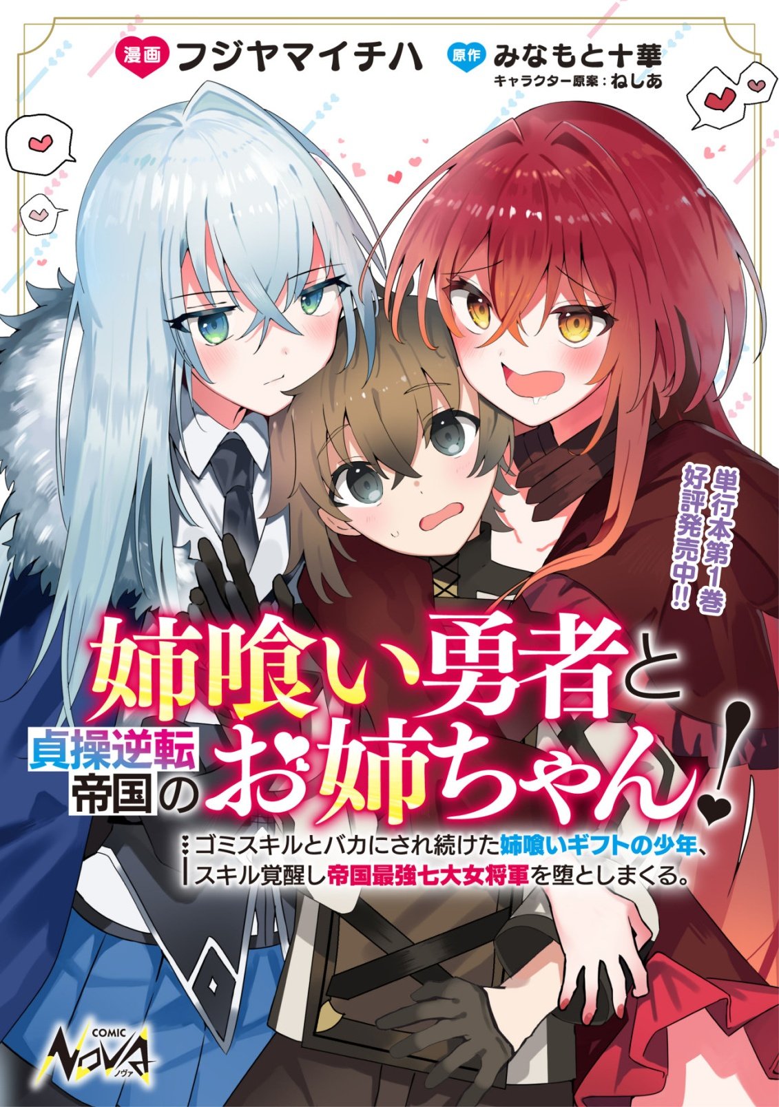Read ANE KUI YUUSHA TO TEISOU GYAKUTEN TEIKOKU NO ONEE-CHAN!: GOMI SUKIRU TO BAKA NI SARE TSUZUKETA ANE KUI GIFUTO NO SHOUNEN, SUKIRU KAKUSEI SHI TEIKOKU SAIKYOU SHICHIDAI ONNA SHOGUN WO OTO SHIMAKURU. - RAW Chapter 12 [High Quality / Full] - Page 1 - nicomanga.net
