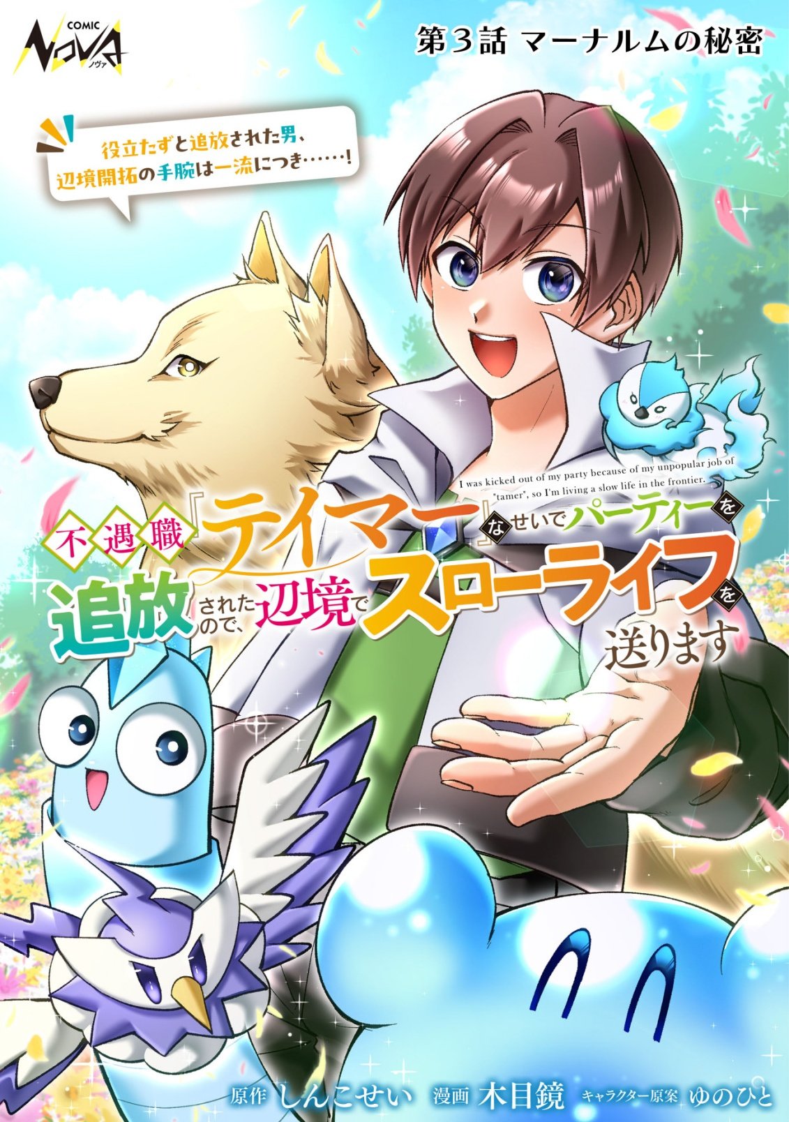 Read FUGUUSHOKU "TAMER" NA SEI DE PARTY WO TSUIHOU SAREMASHITA NODE, HENKYOU DE SLOW LIFE WO OKURIMASU ~YAKUDATAZU TO TSUIHOU SARETA OTOKO, HENKYOU KAITAKU NO SHUWAN WA ICHIRYUU NI TSUKI......!~ RAW Chapter 3 [High Quality / Full] - Page 1 - nicomanga.net