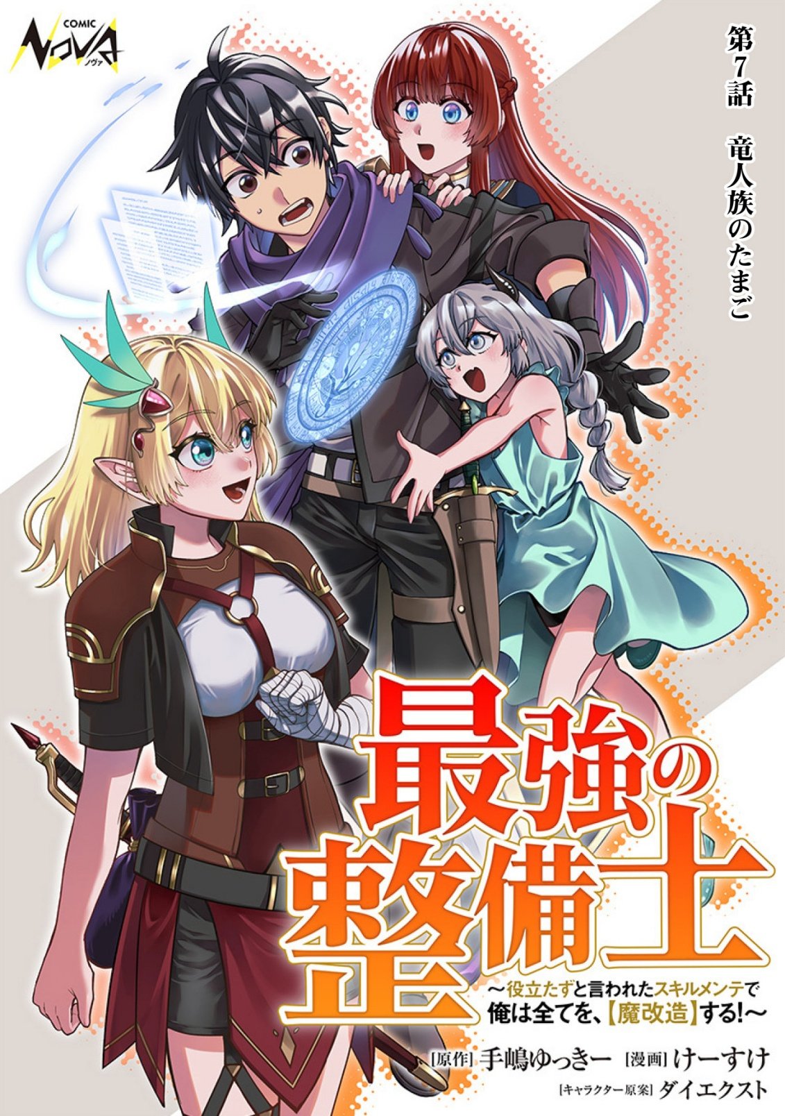 Read “SAIKYOU NO SEIBISHI” YAKUTAZU TO IWARETA SKILL MAINTENANCE DE ORE WA SUBETE WO, “MAKAIZOU” SURU! Chapter 7 [High Quality / Full] - Page 1 - nicomanga.net
