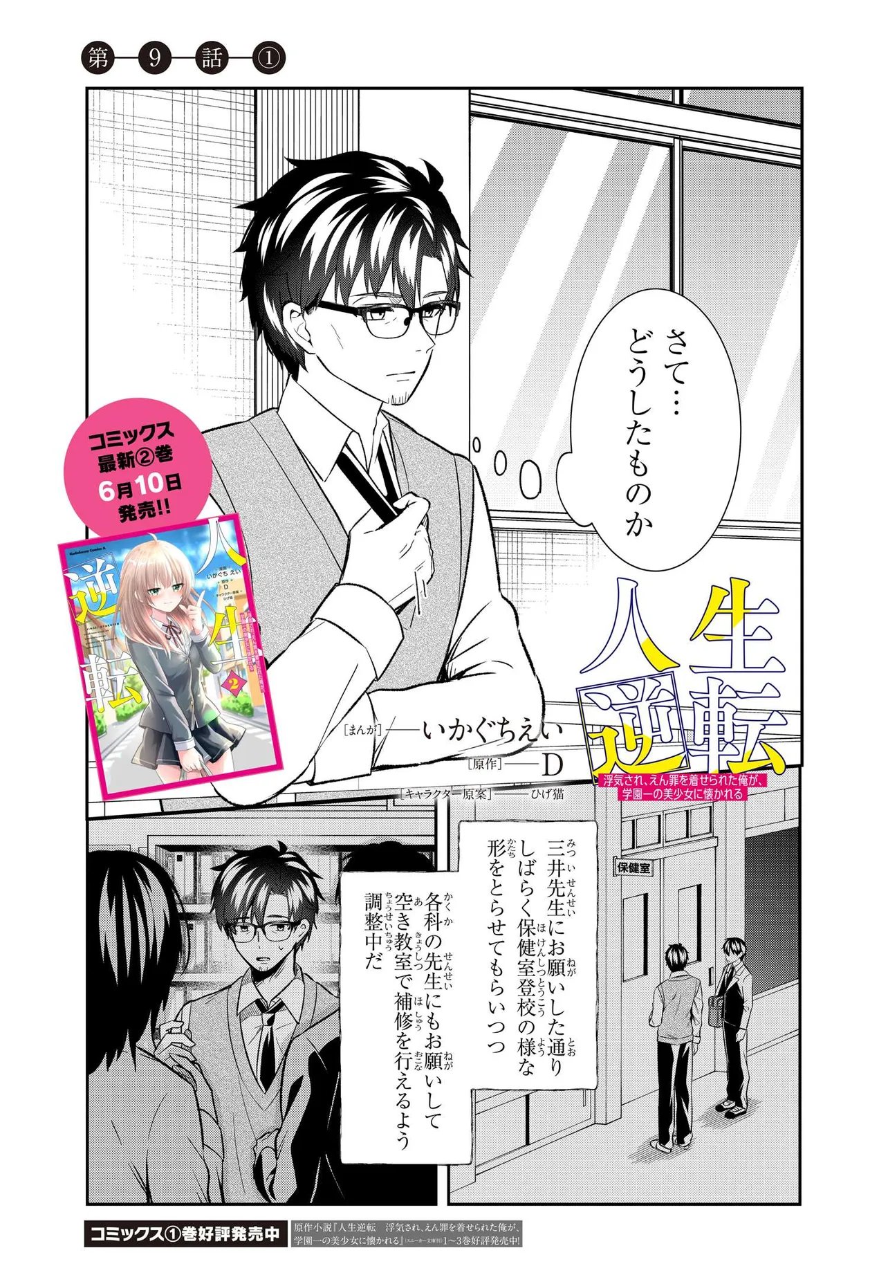 Read JINSEI GYAKUTEN: UWAKISARE, ENZAI WO KISERARETA OREGA, GAKUENICHI NO BISHOUJO NI NATSUKARERU - RAW Chapter 9 [High Quality / Full] - Page 1 - nicomanga.net