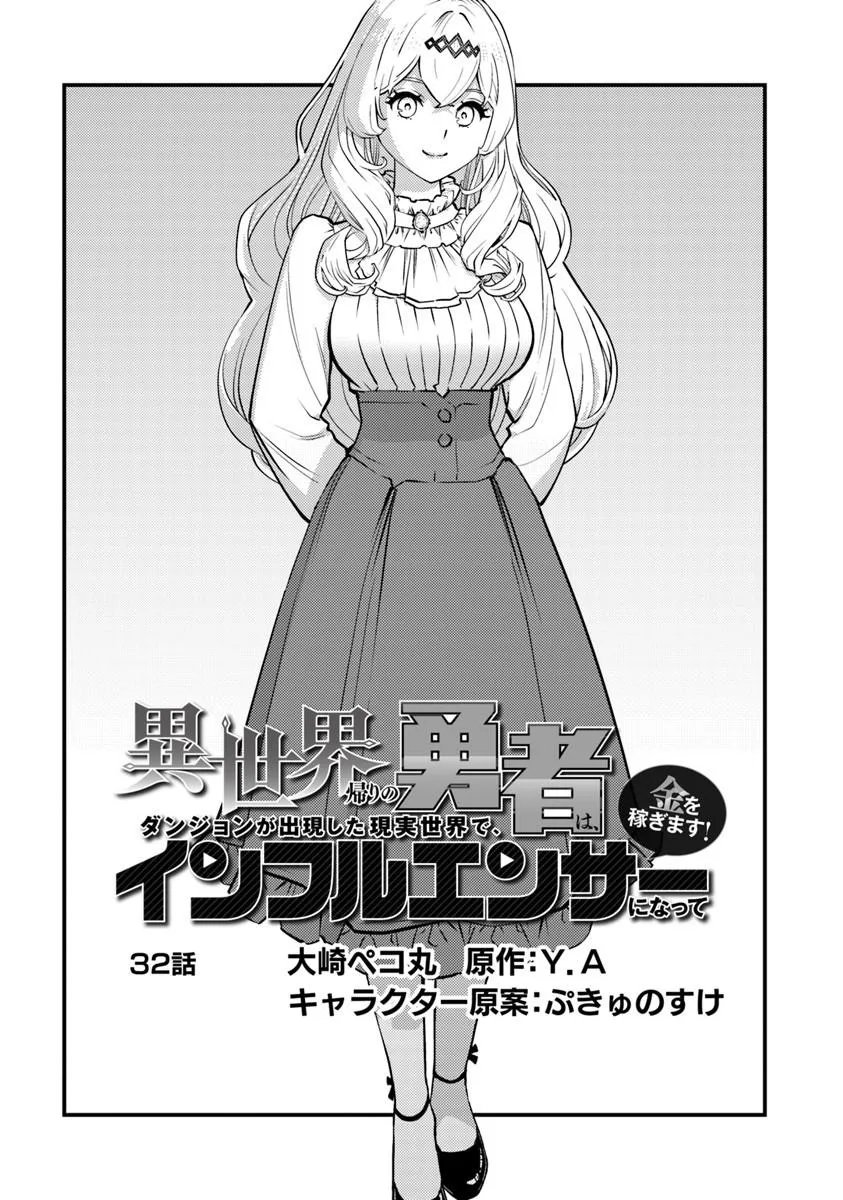 Read ISEKAI GAERI NO YUUSHA WA, DUNGEON GA SHUTSUGEN SHITA GENJITSU SEKAI DE, INFLUENCER NI NATTE KIN O KASEGIMASU! Chapter 32.1 [High Quality / Full] - Page 1 - nicomanga.net