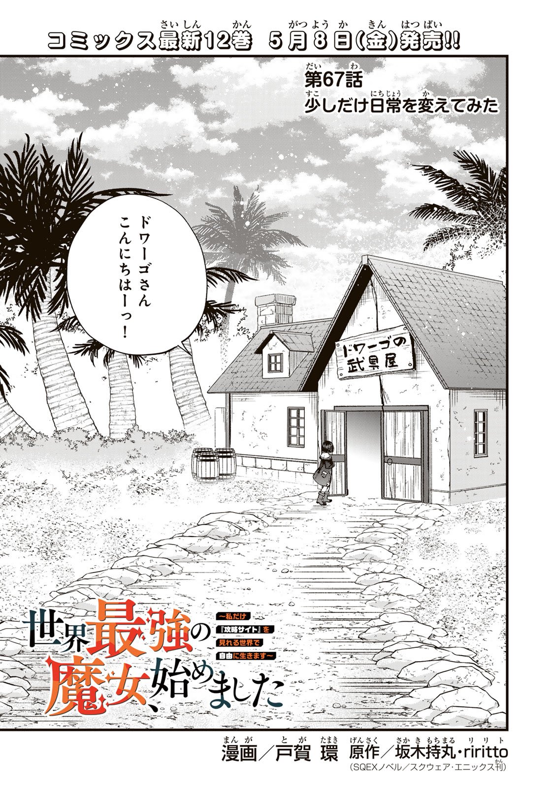 Read SEKAI SAIKYOU NO MAJO, HAJIMEMASHITA - WATASHIDAKE "KOURYAKU SAITO" WO MIRERU SEKAI DE JIYUU NI IKIMASU (MANGA) Chapter 67 [High Quality / Full] - Page 1 - nicomanga.net