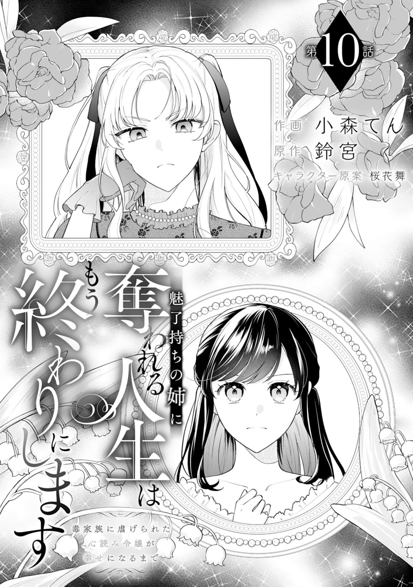 Read MIRYO MOCHI NO ANE NI UBAWARERU JINSEI HA MO OWARI NI SHIMASU DOKU KAZOKU NI SHITAGERARETA KOKORO YOMI REIJO GA SHIAWASE NI NARU MADE Chapter 10 [High Quality / Full] - Page 1 - nicomanga.net