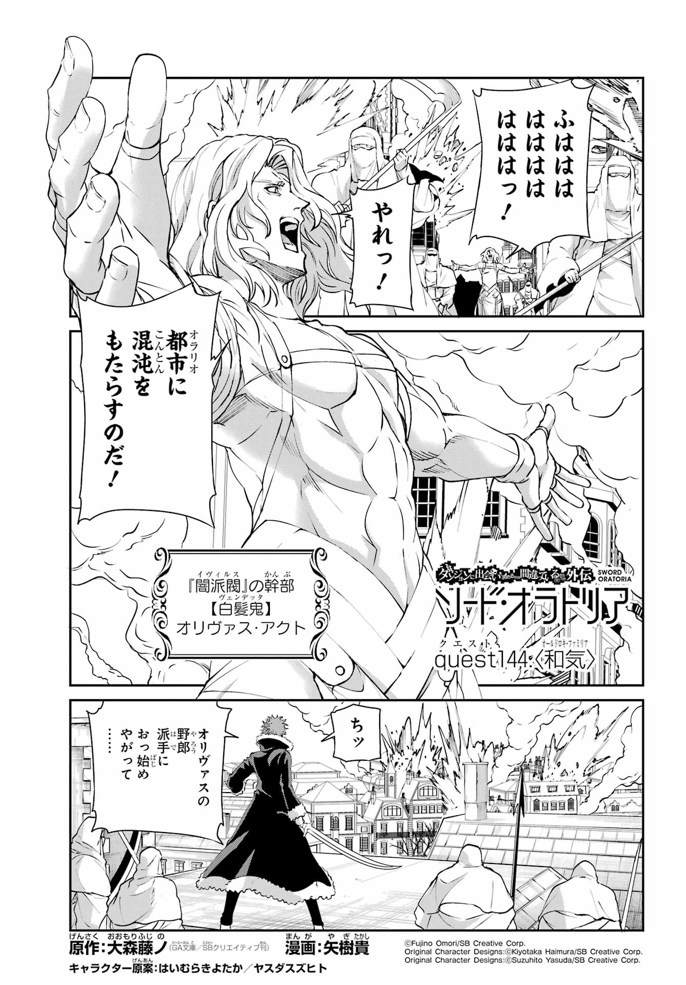 Read DUNGEON NI DEAI O MOTOMERU NO WA MACHIGATTE IRU DAROU KA GAIDEN - SWORD ORATORIA - RAW Chapter 144 [High Quality / Full] - Page 1 - nicomanga.net