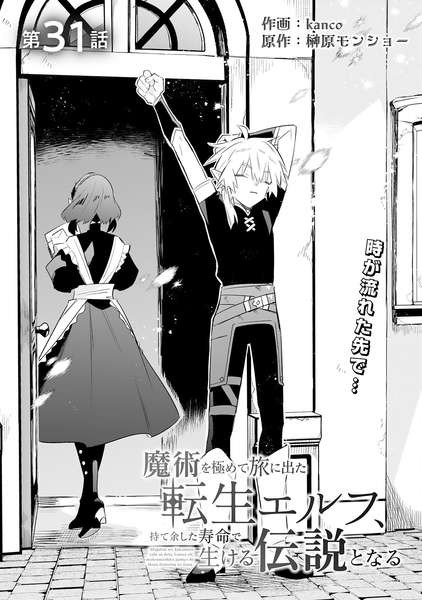 Read MAJUTSU WO KIWAMETE TABI NI DETA TENSEI ELF, MOTEAMASHITA JUMYOU DE IKERU DENSETSU TO NARU Chapter 31 [High Quality / Full] - Page 1 - nicomanga.net