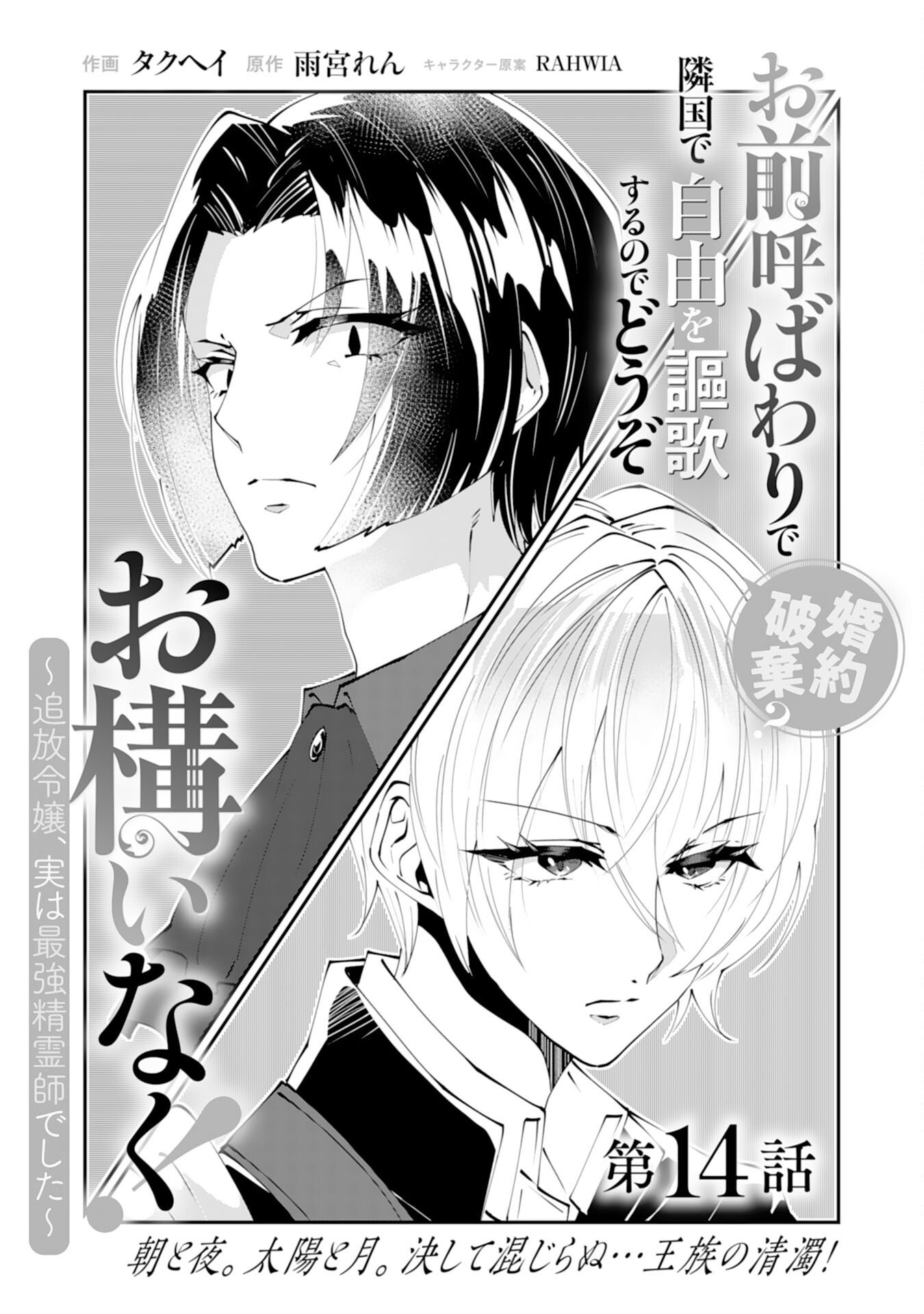 Read OMAE YOBAWARI DE KONYAKU HAKI? RINKOKU DE JIYU WO OKA SURU NO DE DOZO OKAMAINAKU! TSUIHOU REIJO, JITSU WA SAIKYO SEIREISHI DESHITA Chapter 14 [High Quality / Full] - Page 1 - nicomanga.net