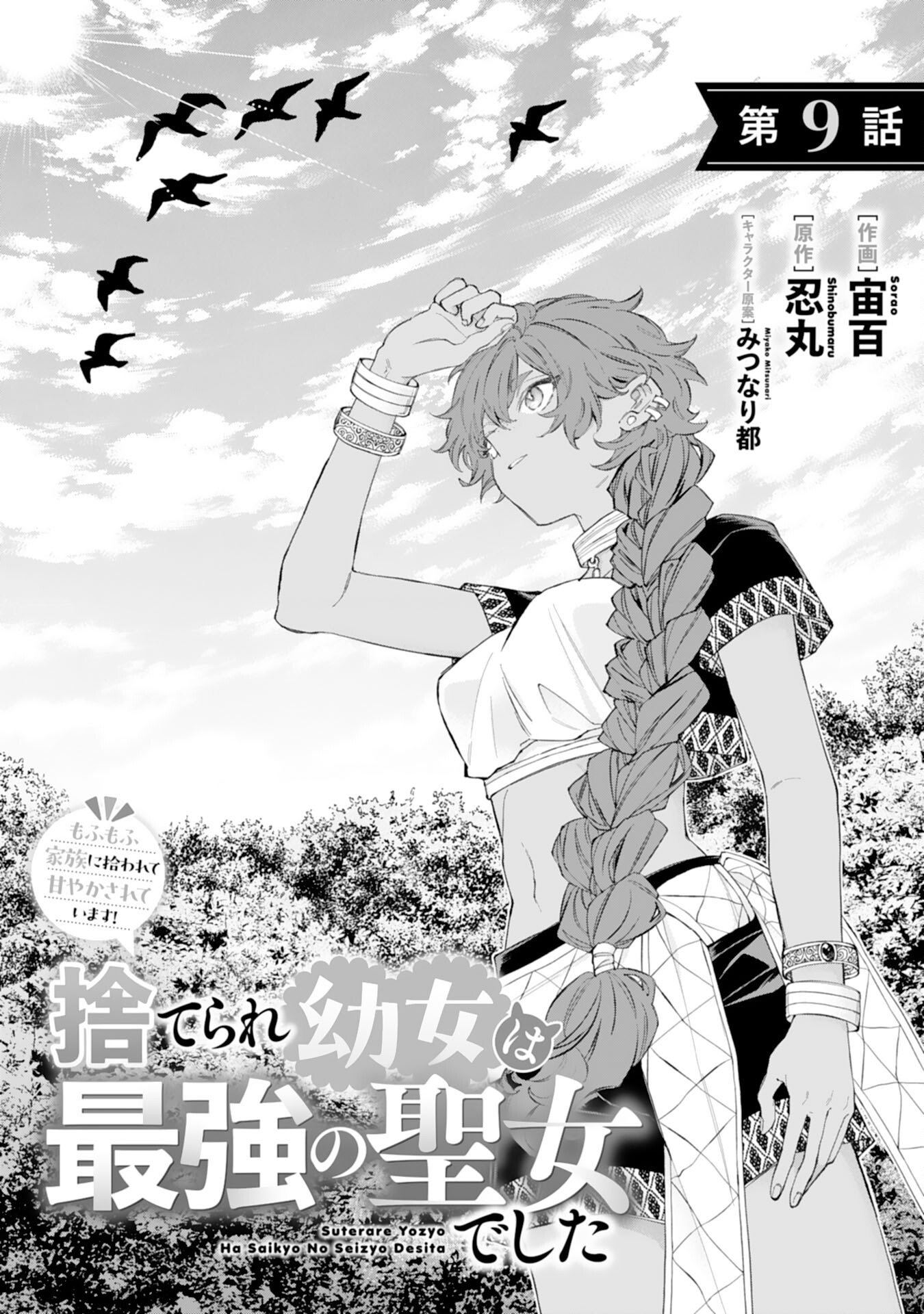 Read SUTERARE YOUJO WA SAIKYOU NO SEIJO DESHITA - MOFUMOFU KAZOKU NI HIROWARETE AMAYAKASARETEIMASU! Chapter 9 [High Quality / Full] - Page 1 - nicomanga.net