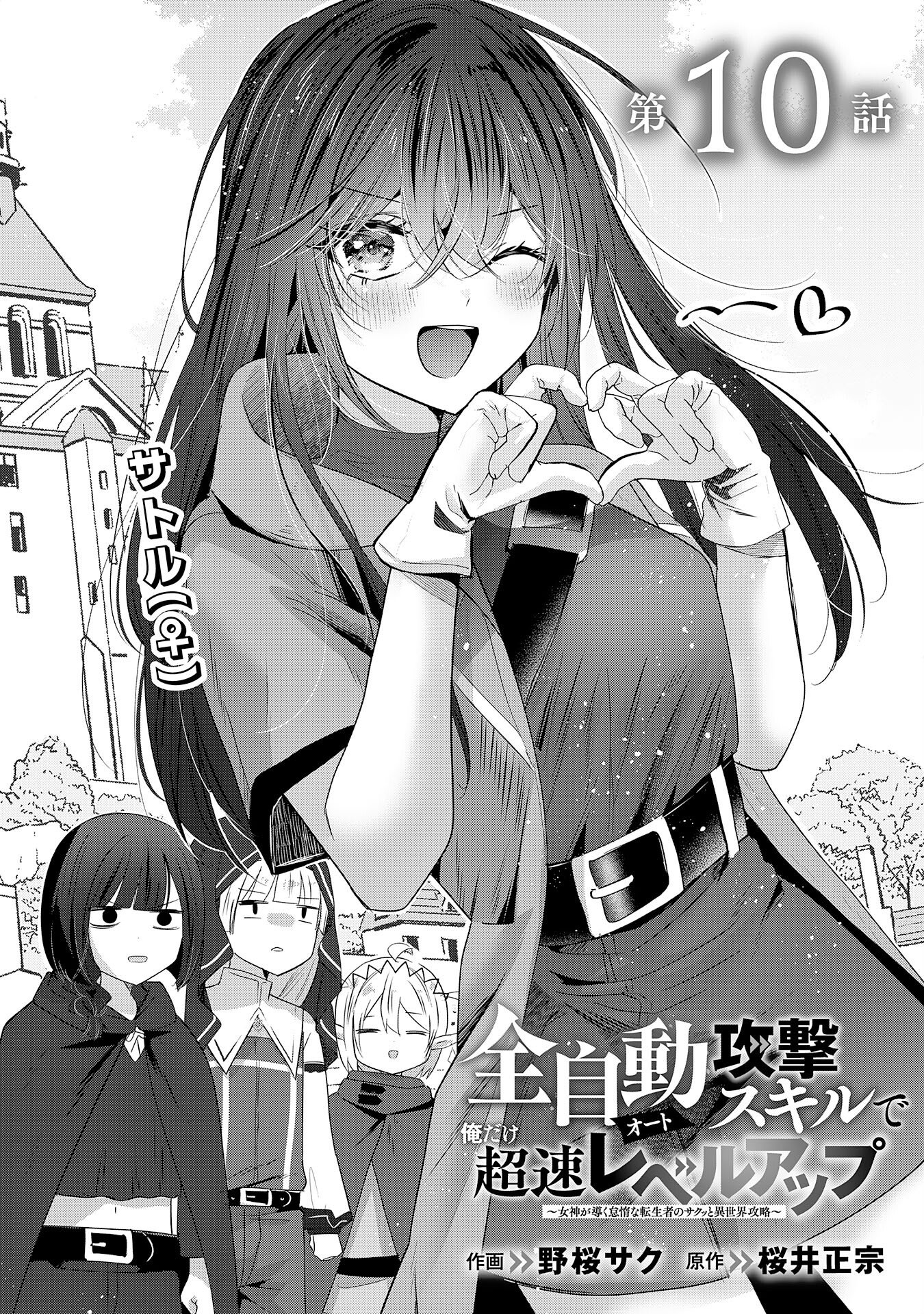 Read ZENDOUKOUGEKI "AUTO" SUKIRU DE ORE DAKE CHOUSOKU REBERU APPU ~MEGAMI GA MICHIBIKU TAIDANA TENSEISHA NO SAKUTTO ISEKAI KOURYAKU~ RAW Chapter 10 [High Quality / Full] - Page 1 - nicomanga.net