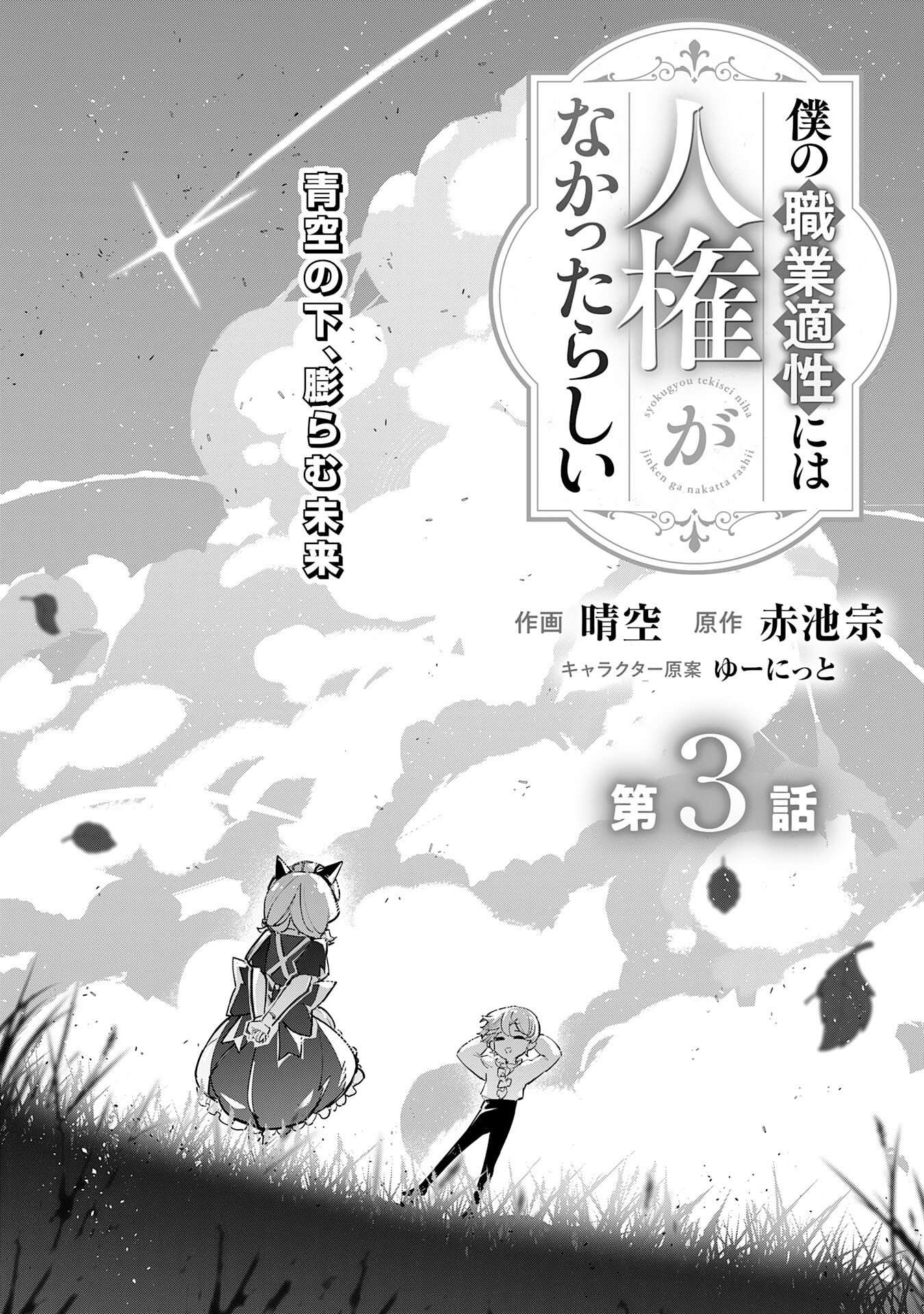 Read BOKU NO SHOKUGYOU TEKISEI NI WA JINKEN GA NAKATTA RASHII Chapter 3 [High Quality / Full] - Page 3 - nicomanga.net