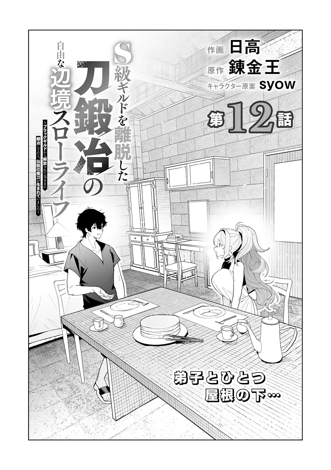 Read S-KYUU GUILD WO RIDATSU SHITA KATANAKAJI NO JIYUU NA HENKYOU SLOW LIFE: BLACK GUILD KARA KAIHOU SARETE KIMAMA NI KAJI SHITETARA, DENSETSU NO MATOU GA UMARETEIMASHITA Chapter 12 [High Quality / Full] - Page 1 - nicomanga.net