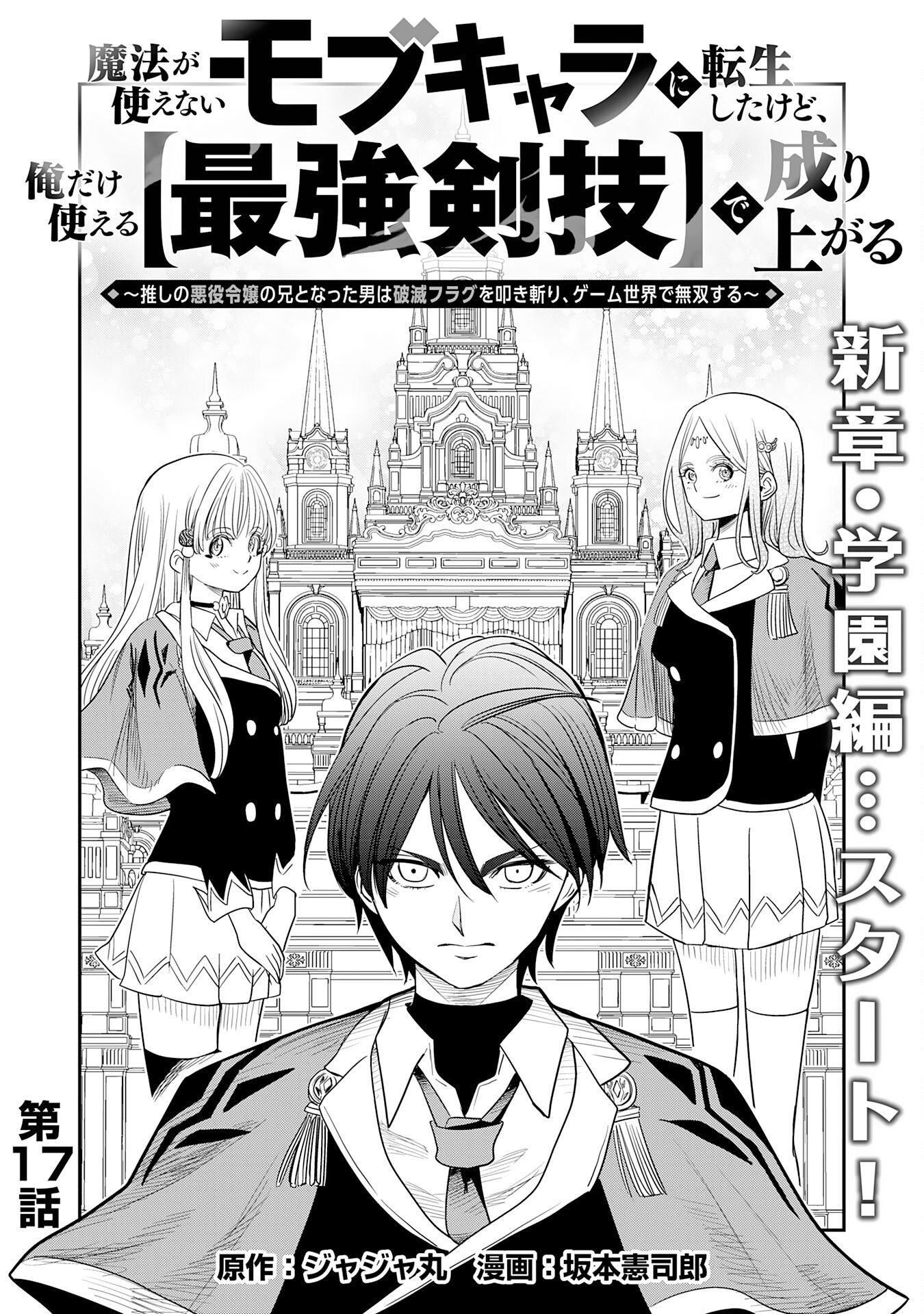 Read MAHOU GA TSUKAENAI MOB KYARA NI TENSEI SHITA KEDO, ORE DAKE TSUKAERU "SAIKYOU KENWAZA" DE NARIAGARU OSHI NO AKUYAKU REIJOU NO ANI TO NATTA OTOKO WA HAMETSU FLAG WO TATAKI KIRI, GAME SEKAI DE MUSOU SURU Chapter 17 [High Quality / Full] - Page 1 - nicomanga.net