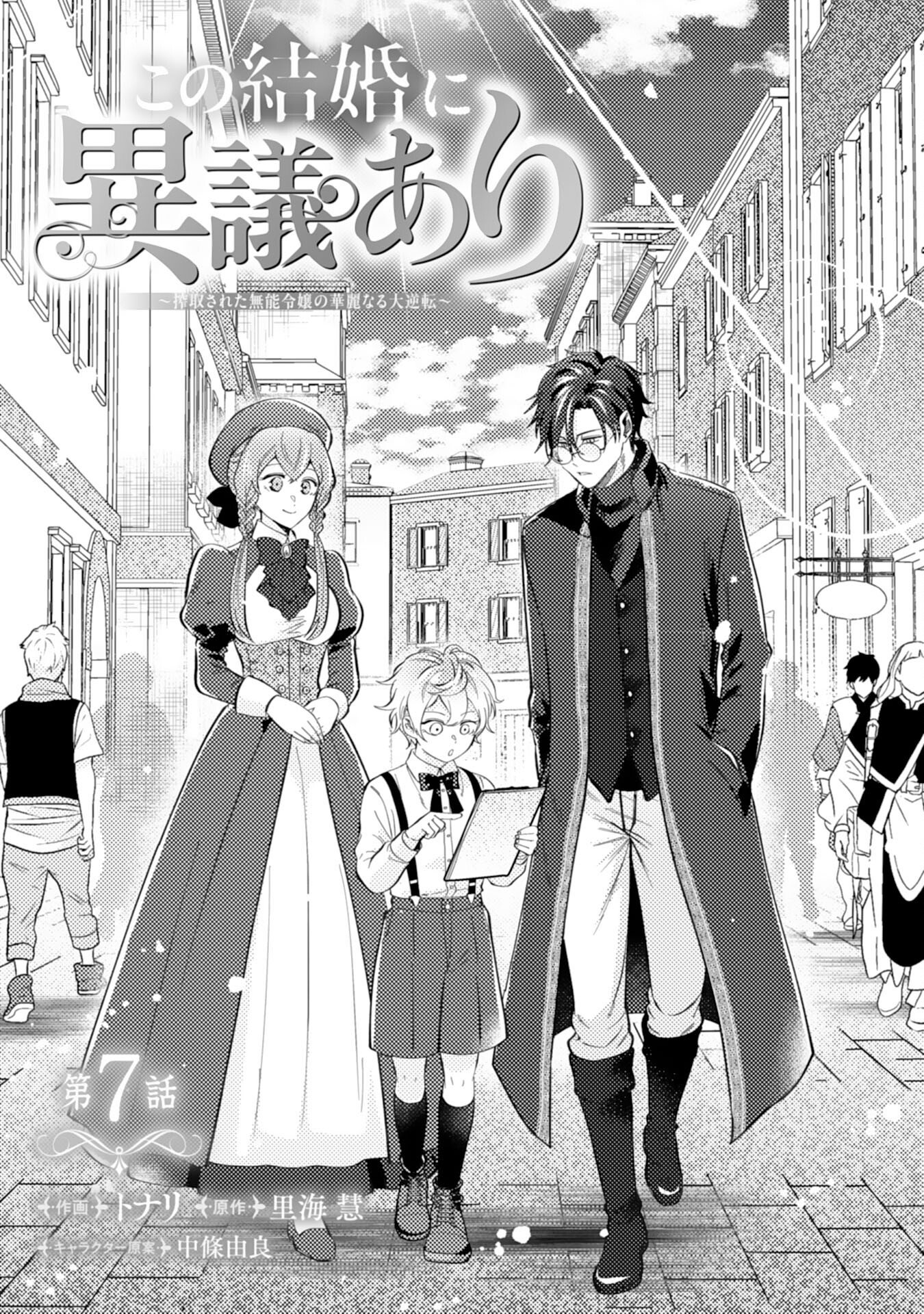 Read KONO KEKKON NI IGI ARI SAKUSHU SARETA MUNO REIJO NO KAREINARU DAIGYAKUTEN Chapter 7 [High Quality / Full] - Page 1 - nicomanga.net