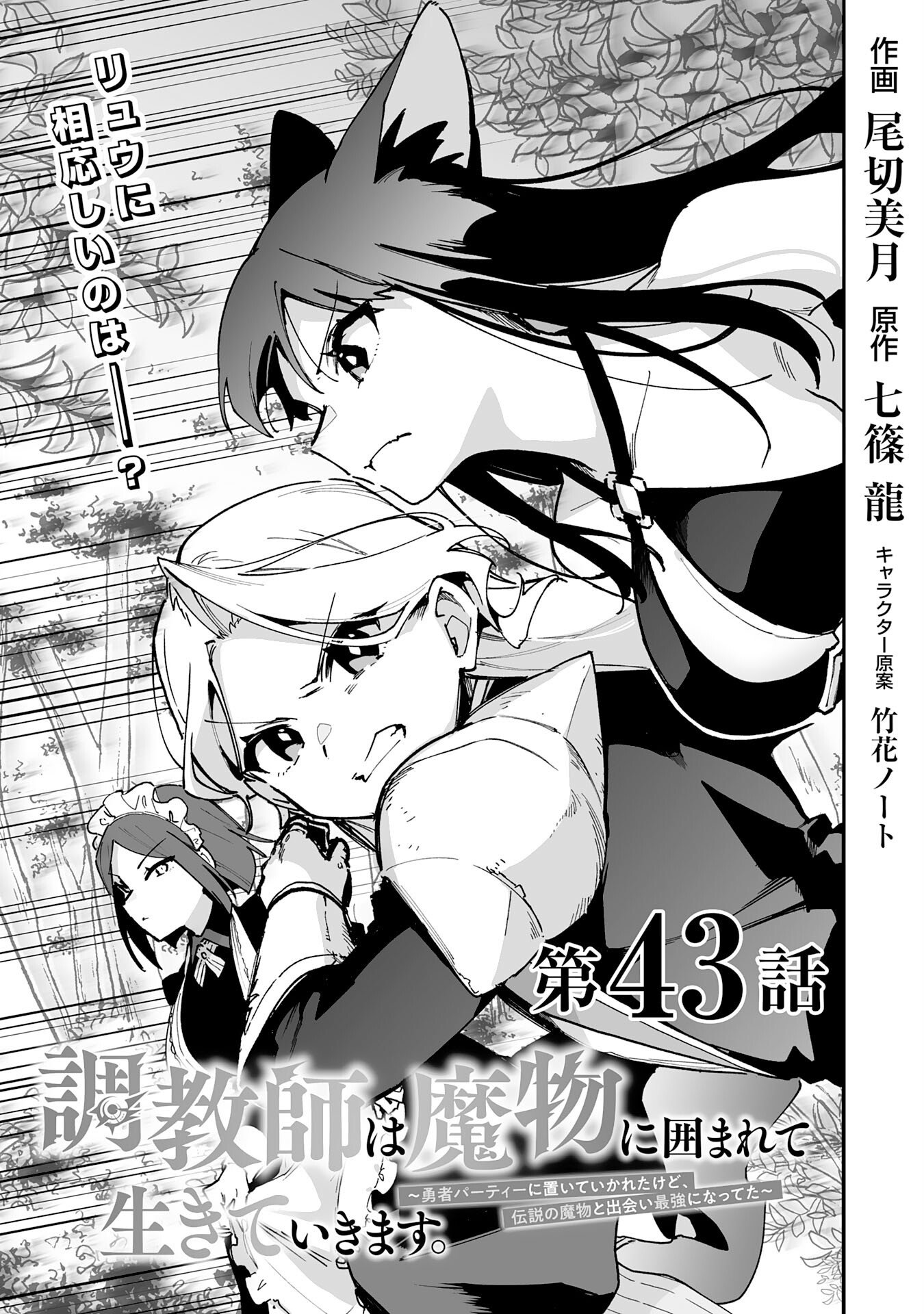 Read CHOUKYOUSHI WA MAMONO NI KAKOMARETE IKITE IKIMASU - YUUSHA PARTY NI OITE IKARETA KEDO, DENSETSU NO MAMONO TO DEAI SAIKYOU NI NATTETA Chapter 43 [High Quality / Full] - Page 1 - nicomanga.net