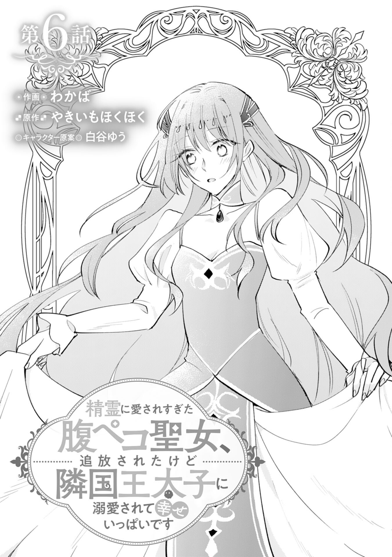Read SEIREI NI AISARESUGITA HARA PEKO SEIJO, TSUIHO SARETAKEDO RINGOKU O TAISHI NI DEKIAI SARETE SHIAWASE IPPAIDESU Chapter 6 [High Quality / Full] - Page 1 - nicomanga.net
