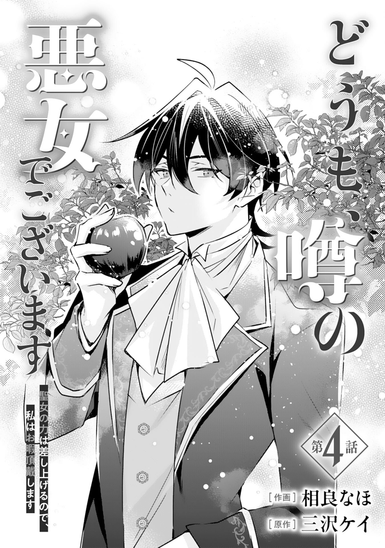 Read DOMO, UWASA NO AKUJODEGOZAIMASU SEIJO NO CHIKARA HA SASHIAGERUNODE, WATASHI HA OHIMA CHODAI SHIMASU Chapter 4 [High Quality / Full] - Page 1 - nicomanga.net