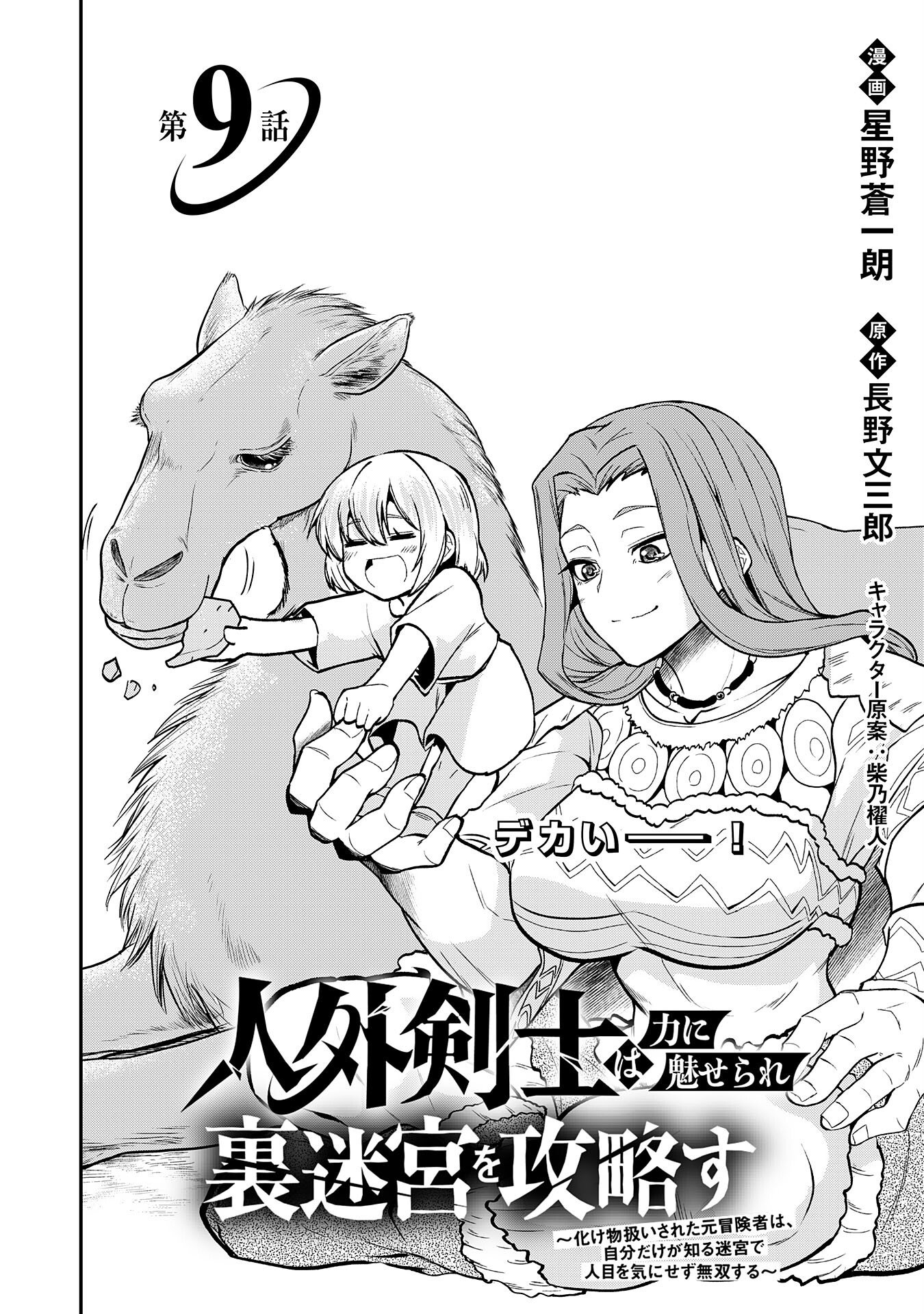Read JINGAI KENSHI WA CHIKARA NI MISERARE URA MEIKYUU WO KOURYAKU SU ~BAKEMONO ATSUKAI SARETA MOTO BOUKENSHA WA, JIBUN DAKE GA SHIRU MEIKYUU DE HITOME WO KI NI SEZU MUSOU SURU~ RAW Chapter 9 [High Quality / Full] - Page 2 - nicomanga.net