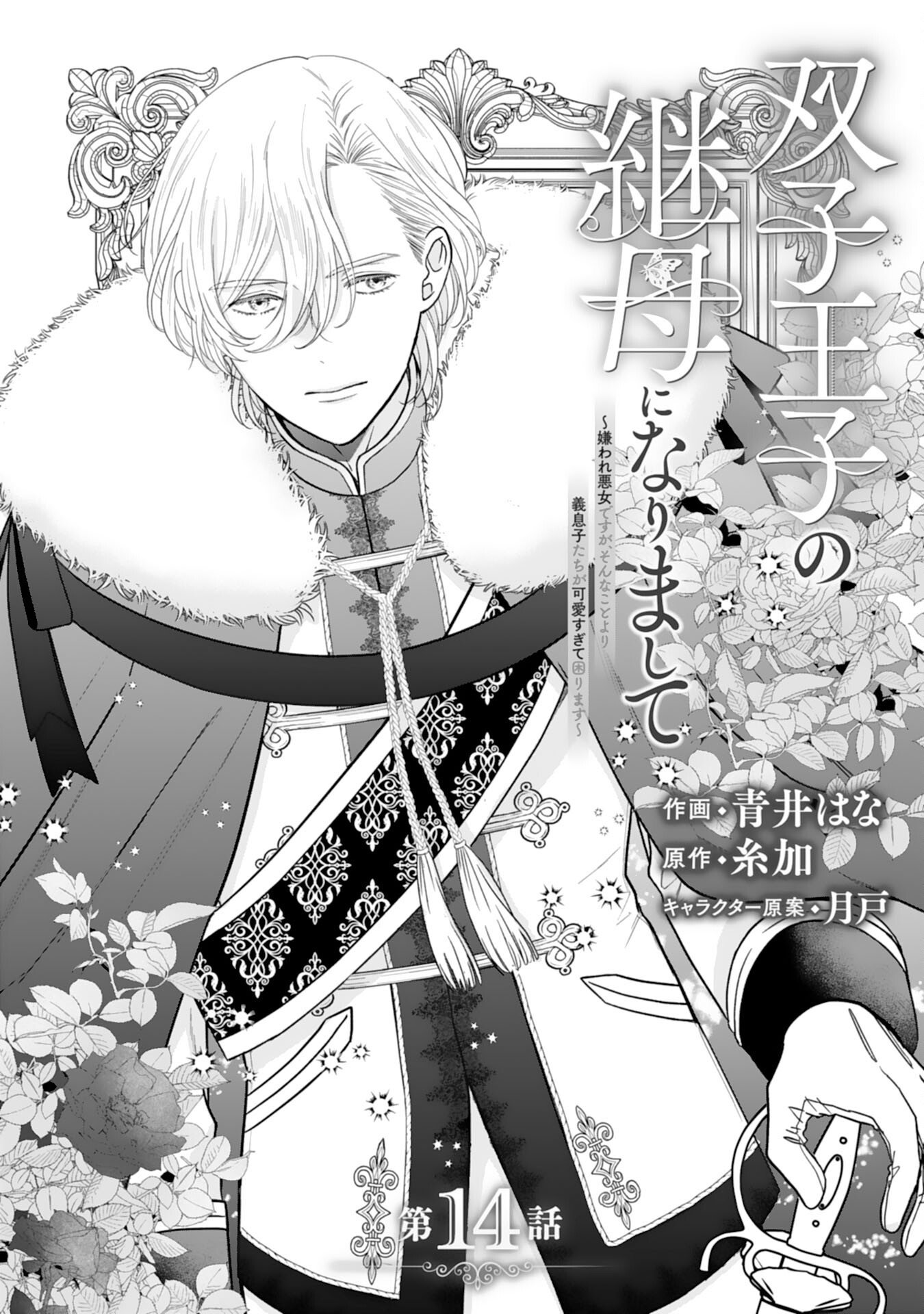 Read FUTAGO OJI NO KEIBO NI NARIMASHITE KIRAWARE AKUJODESUGA, SONNA KOTO YORI GI MUSUKO TACHI GA KAWAISUGITE KOMARIMASU Chapter 14 [High Quality / Full] - Page 1 - nicomanga.net