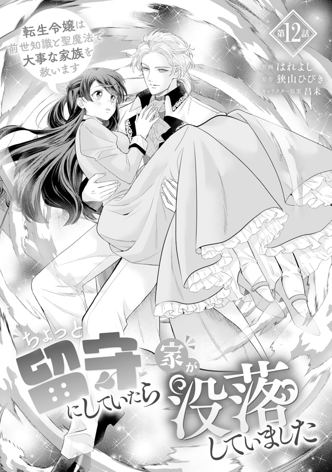 Read CHOTTO RUSU NI SHITEITARA IE GA BOTSURAKU SHITEIMASHITA TENSEI REIJO HA ZENSEI CHISHIKI TO SEIMAHO DE DAIJINA KAZOKU WO SUKUIMASU Chapter 12 [High Quality / Full] - Page 1 - nicomanga.net