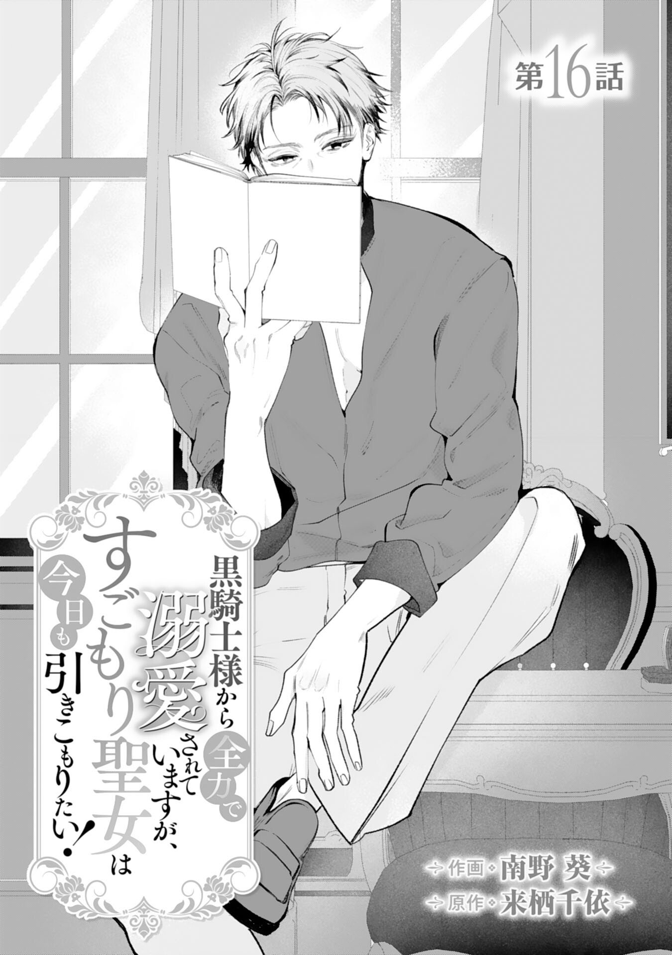 Read KUROKISHI-SAMA KARA ZENRYOKU DE DEKIAISARETEIMASU GA, SUGOMORI SEIJO WA KYOU MO HIKIKOMORITAI! Chapter 16 [High Quality / Full] - Page 1 - nicomanga.net